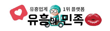 유흥의민족