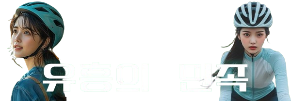 유흥의민족